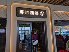 门面-那时新疆·若羌(经纬汇店)