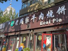 -穆得·老周家牛肉烧饼(普利街店)