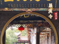 -什邡罗汉寺