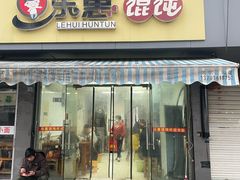 -乐惠馄饨店(吴趋坊店)