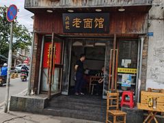 -肖娭毑老面馆(自然岭路店)