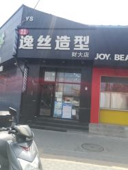 -逸丝风尚yesfashion造型