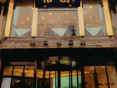 -怡园饭店-餐厅(四望亭店)