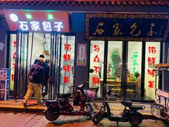 门面-石家包子(大学习巷店)