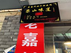 门面-婺嫣街田记·老嘉州甜皮鸭