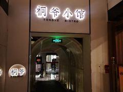 -桐爷小馆(广渠门店)