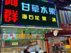 -阿群甘草水果