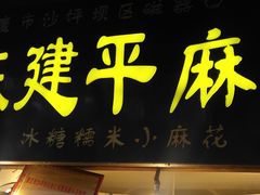 门面-陈建平麻花(磁器口总店)