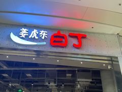 门面-姜虎东白丁烤肉(苏州中心店)