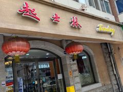 -起士林(荣安大街店)