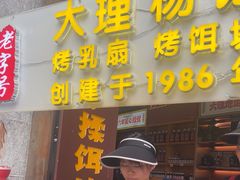 -杨记乳扇·雕梅