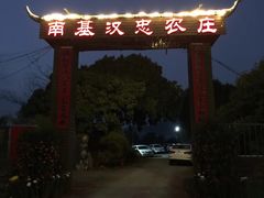 -南基农庄