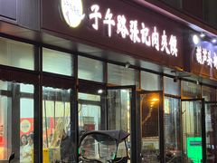 -子午路张记肉夹馍(翠华路店)
