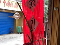 -悟饮门市景店