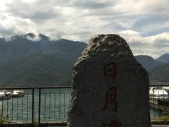 -日月潭
