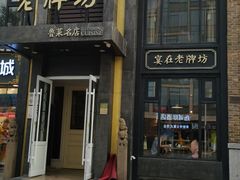 门面-老牌坊鲁菜名店(宽厚里店)