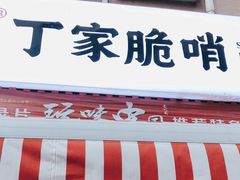 门面-丁家脆哨(民生路店)