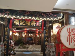 门面-杨记隆府(时代天街店)