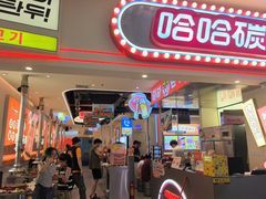 -哈哈碳都·牛肋条无限自助烤肉(宝龙店)