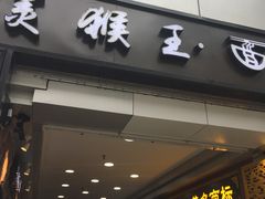 -豫楚源美猴王·面(武展店)