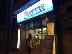 门面-南海冰室·新式潮汕茶饮(南海店)