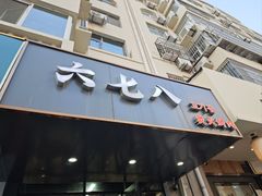 -六七八韩式烤肉·韩国料理(上杭路店)