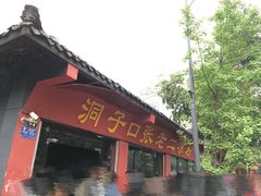 -洞子口张老二凉粉(文殊院店)