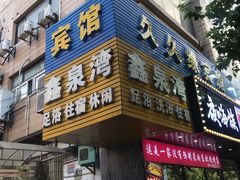 -鑫泉浴场(栖山路店)
