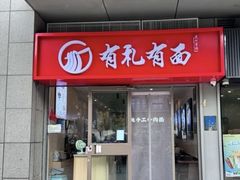 -有礼有面(知春路店)