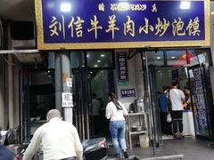 门面-刘信牛羊肉小炒泡馍(回民街店)