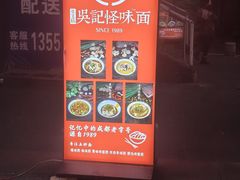 -吴记怪味面(牛王庙店)