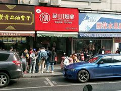 -吴山烤禽 (吴山路店)