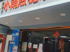 门面-小雨点糖水店(中兴街分店)