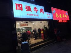 门面-国强牛肉(洋河总店)