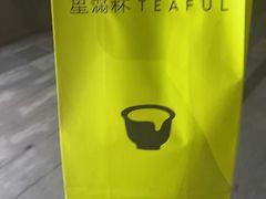 -星满杯TEAFUL(罗湖东门店)