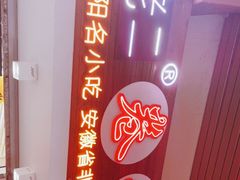 -卷五味·李老二卷馍(学则路店)