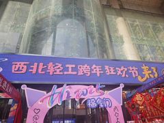 -西北轻工批发市场