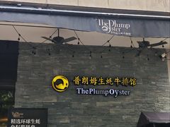 -普朗姆生蚝吧(原建国路店)