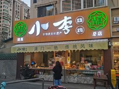 -小李烧鸡(西北角总店)