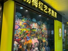 -杨梅红艺术教育(百花教学中心)