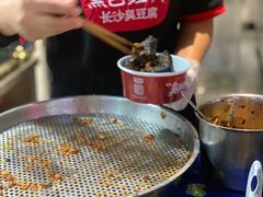 -黑色经典臭豆腐·湖南特产(坡子街店)