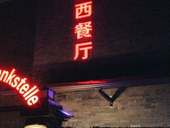 -申德勒加油站西餐厅(日坛路总店)