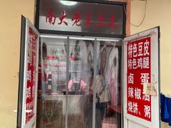 -老王豆皮