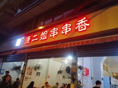 -康二姐串串(中道街店)