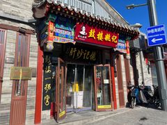 -姚记炒肝店(鼓楼店)