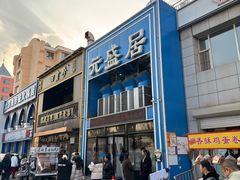 -元盛居(生态大街店)