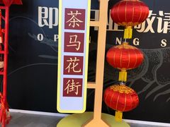 -茶马花街(城西银泰城店)