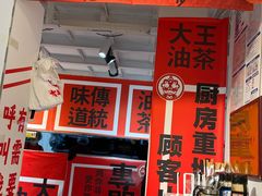 -大王油茶(二厂文创公园店)
