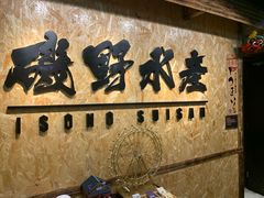 -矶野水产(澳门逸园中心店)