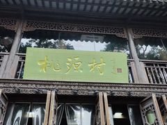 门面-桃源村(老门东店)
